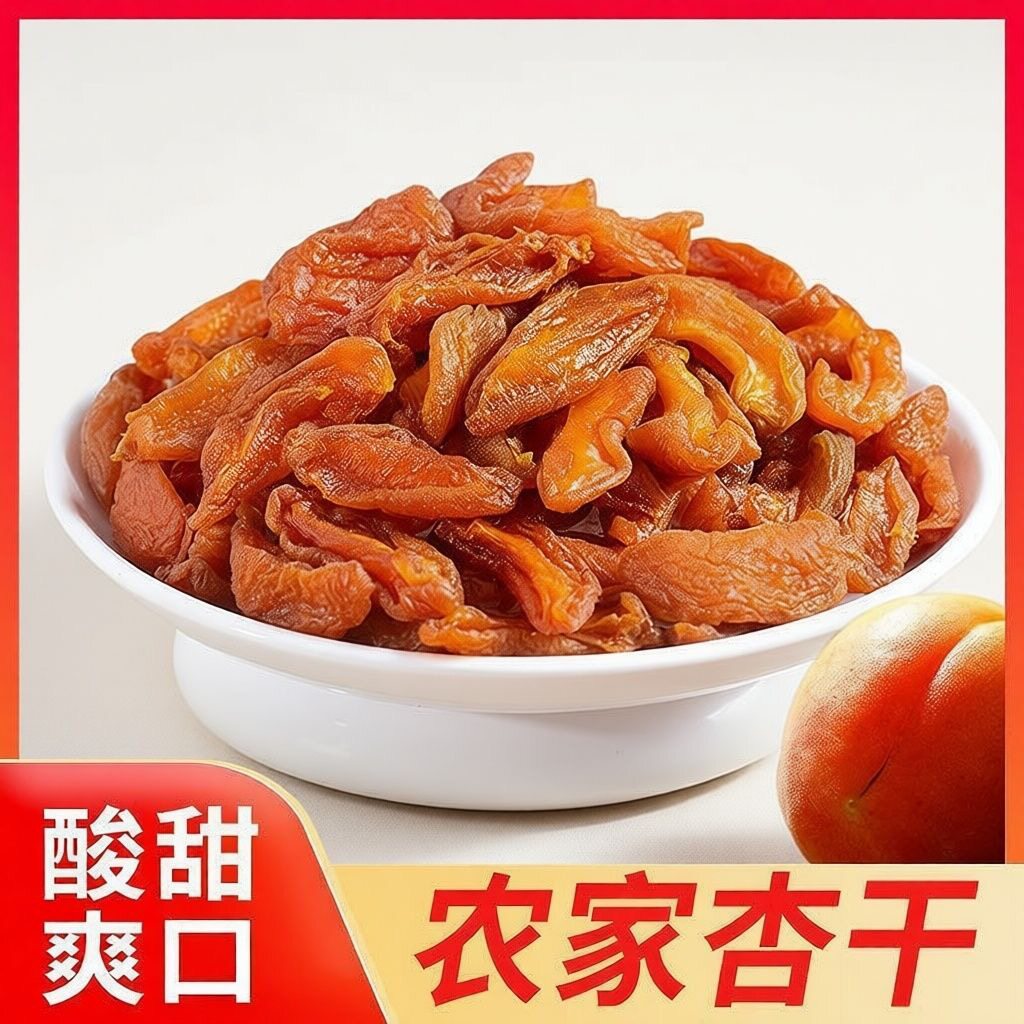8分酸晒干小杏条】农家杏干红无核吊干果解馋零食杏肉酸甜金杏肉