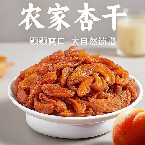 新疆红杏干杏脯250g/500g无吊干杏肉酸杏子休闲零食果脯蜜饯无核
