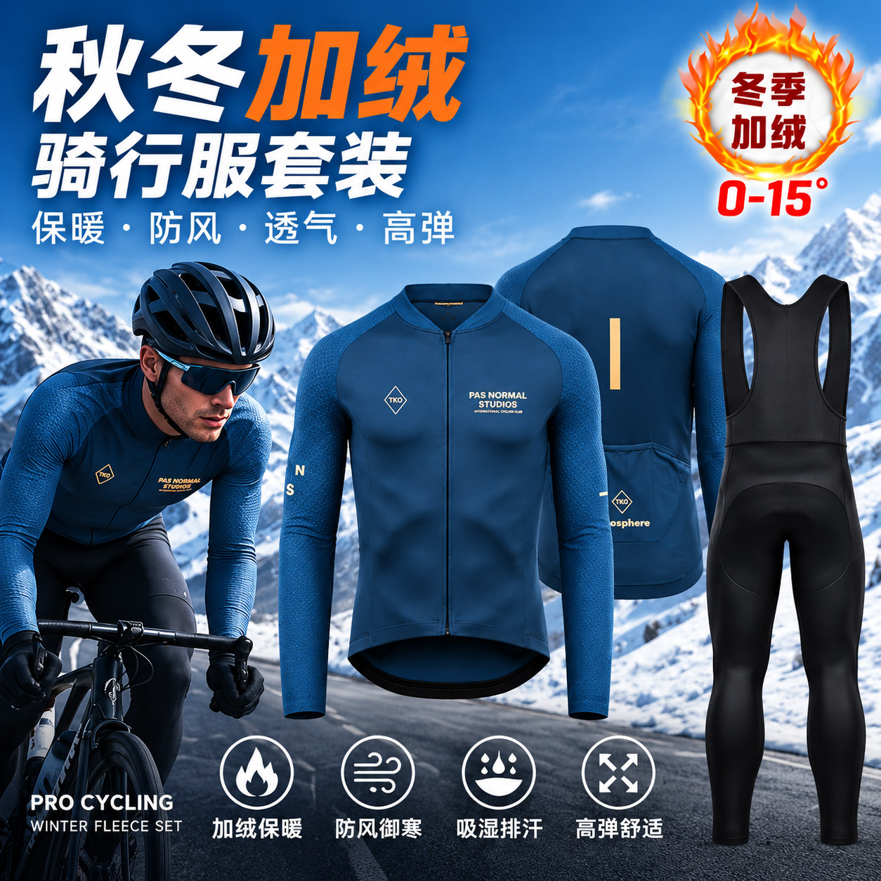 PAS冬季加绒骑行服套装