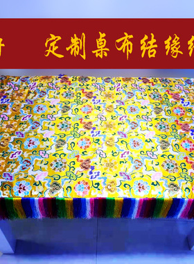 藏饰布料祥云莲花锦缎桌布装饰支持定制尺寸五彩排穗价结缘佛堂家