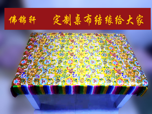 藏饰布料祥云莲花锦缎桌布装饰支持定制尺寸五彩排穗价结缘佛堂家