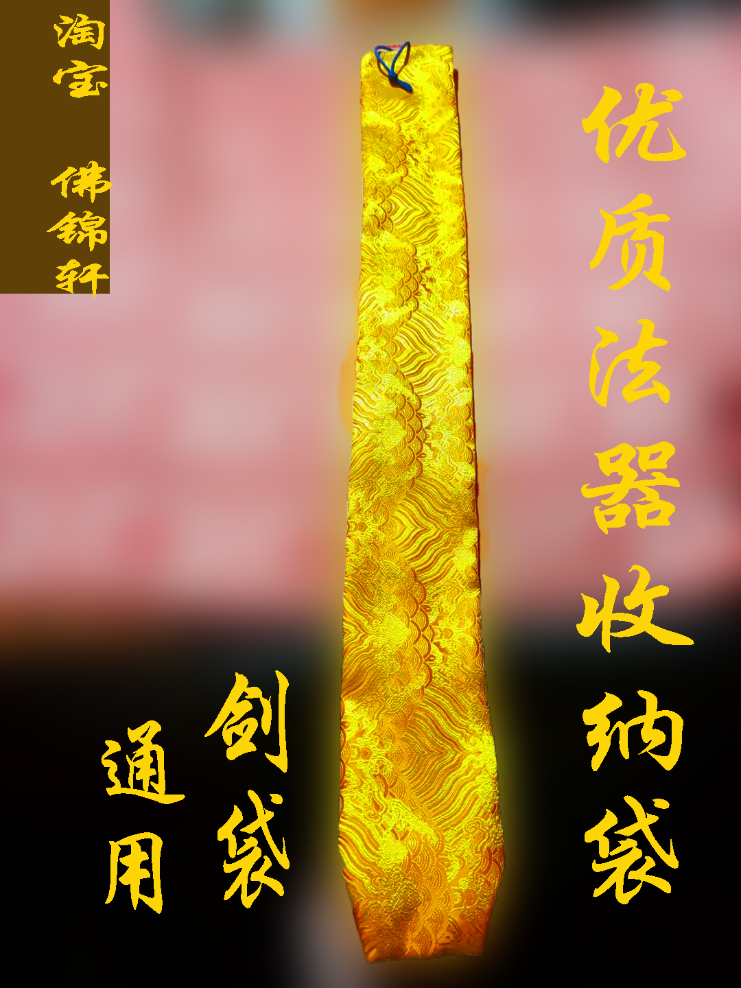 2022新品纯手工各种法器收纳袋支持定制大小包裹锦缎优质布佛堂用