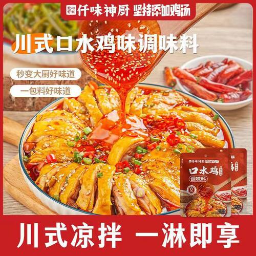 仟味神厨正宗口水鸡调味料凉拌汁