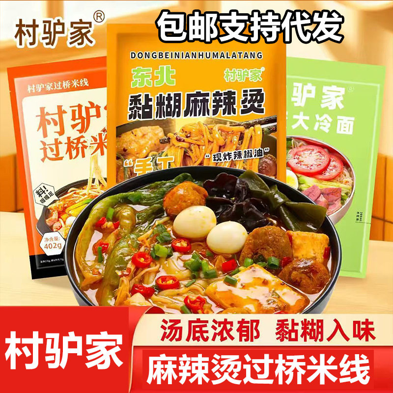 村驴家老式东北黏糊麻辣烫过桥米线蜂蜜大冷面组合装正宗东北小吃