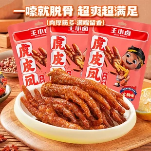 王小卤的虎皮凤爪105g王小虎鸡爪子鸡脚卤味零食休闲解馋小吃食品