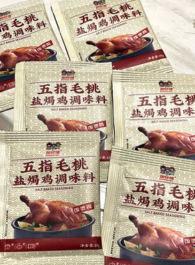 娘炊烟五子五指毛桃盐焗鸡粉腌料家用盐焗鸡抓客家广州特产盐焗鸡