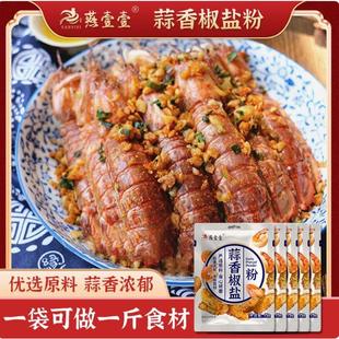 燕壹壹蒜香椒盐粉交盐粉酸香香蒜葱香椒盐粉皮皮虾龙虾尾调料小包