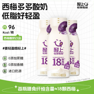 轻上轻简每刻西梅多多酸奶0添加蔗糖低脂轻食代餐酸奶发酵乳饮品
