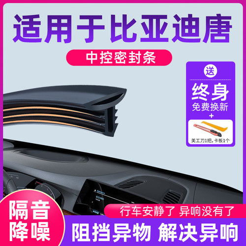 适用于比亚迪唐DMiDMp汽车中控仪表台隔音密封条前挡风玻璃降噪响