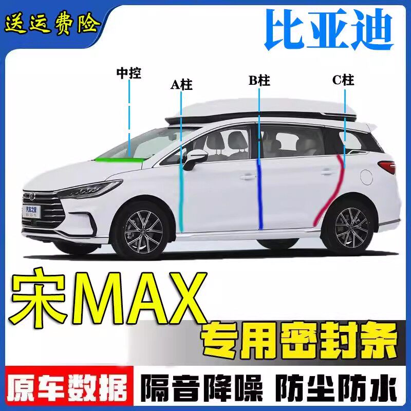 比亚迪宋MAX密封条专用汽车A柱B柱C柱仪表台车门隔音防尘降噪胶条