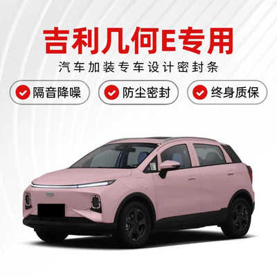 吉利几何E萤火虫隔音密封条车门缝AB柱C柱中控台隔音降噪防尘胶条