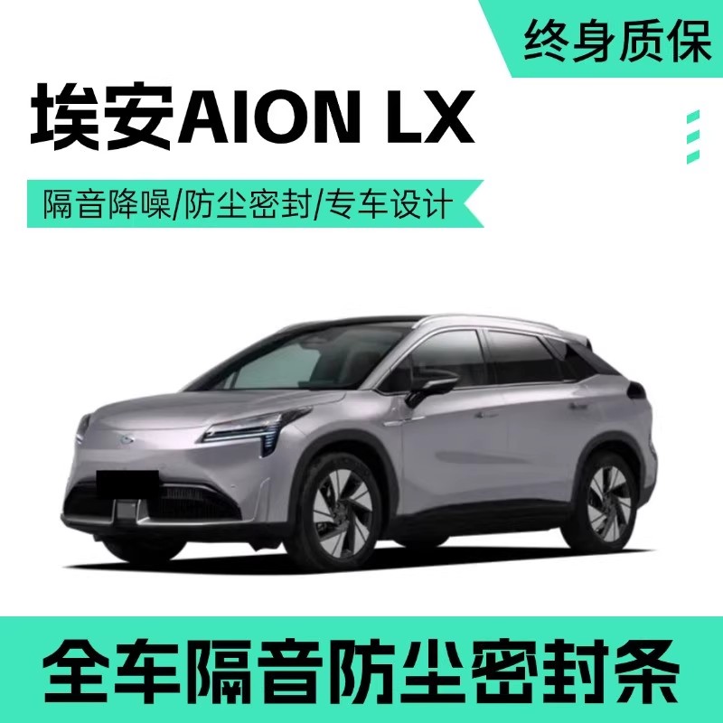 埃安LX全车隔音密封条车门缝A柱B柱C柱中控台隔音降噪防尘胶条