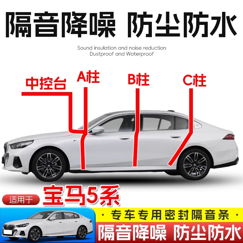 宝马5系全车隔音密封条A柱B柱C柱仪表台密封条车门隔音防尘降噪胶