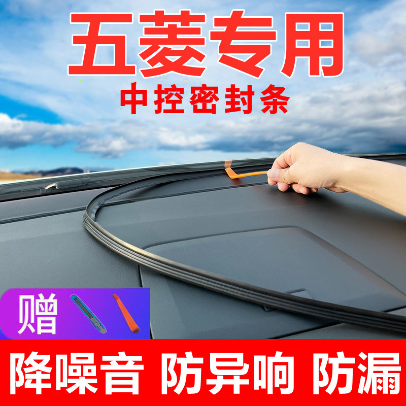 五菱缤果新能源plus内饰改装汽车内装饰用品配件大全中控台密封条