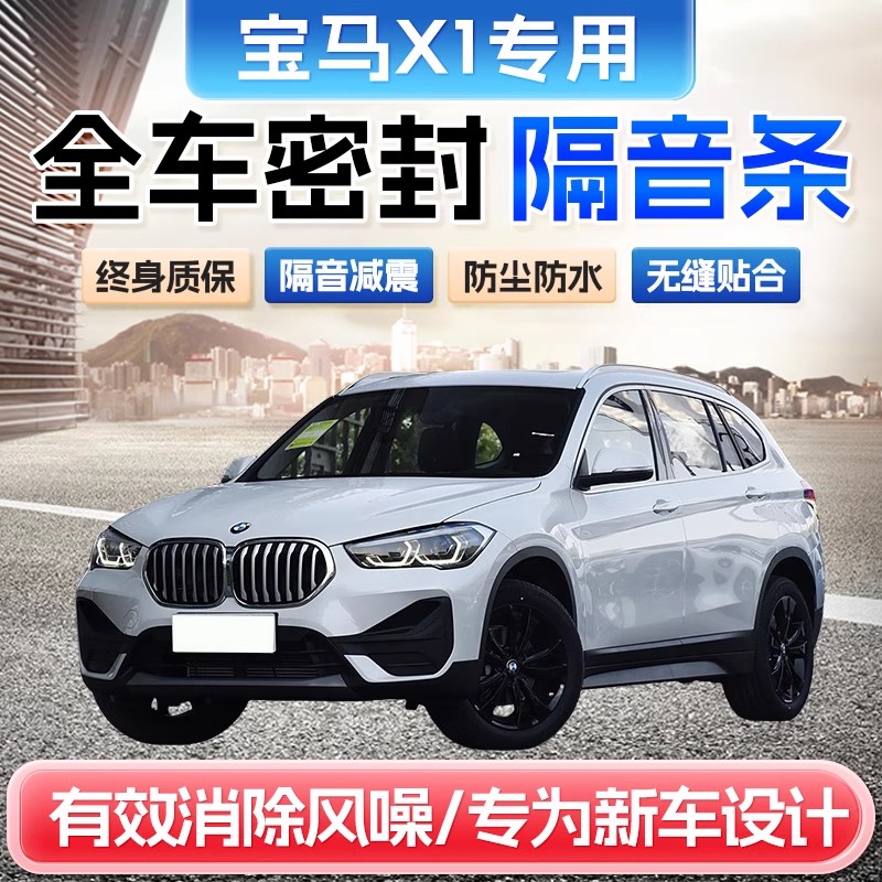 宝马X1全车隔音密封条A柱B柱C柱仪表台密封条车门隔音防尘降噪胶