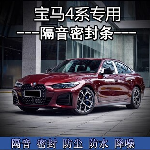 宝马4系425i/430i/M440i改装专用汽车车门隔音密封条降噪防尘胶条