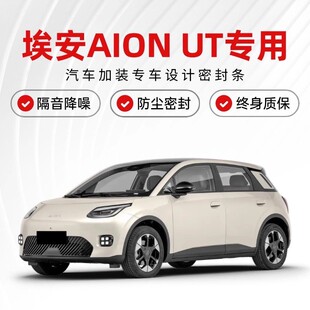 埃安AION-UT全车隔音密封条车门缝A柱B柱C柱中控台隔音降噪防尘