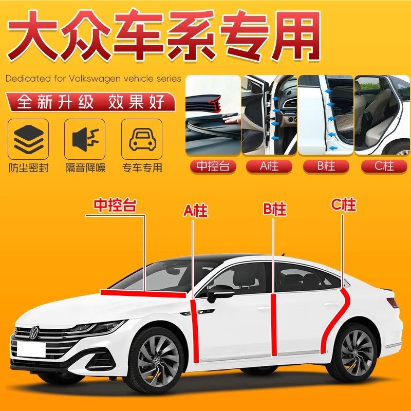 大众专用全系汽车B柱C柱仪表台密封条车门隔音条防尘降噪改装胶条