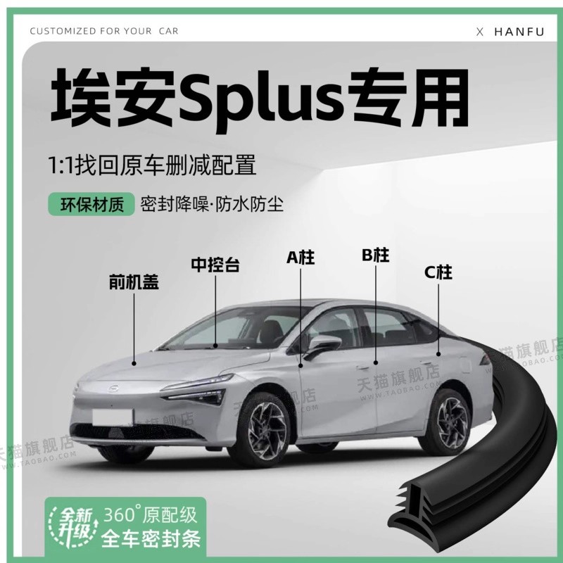 25款埃安Splus全车隔音密封条车门缝ABC柱中控台隔音降噪防尘胶条