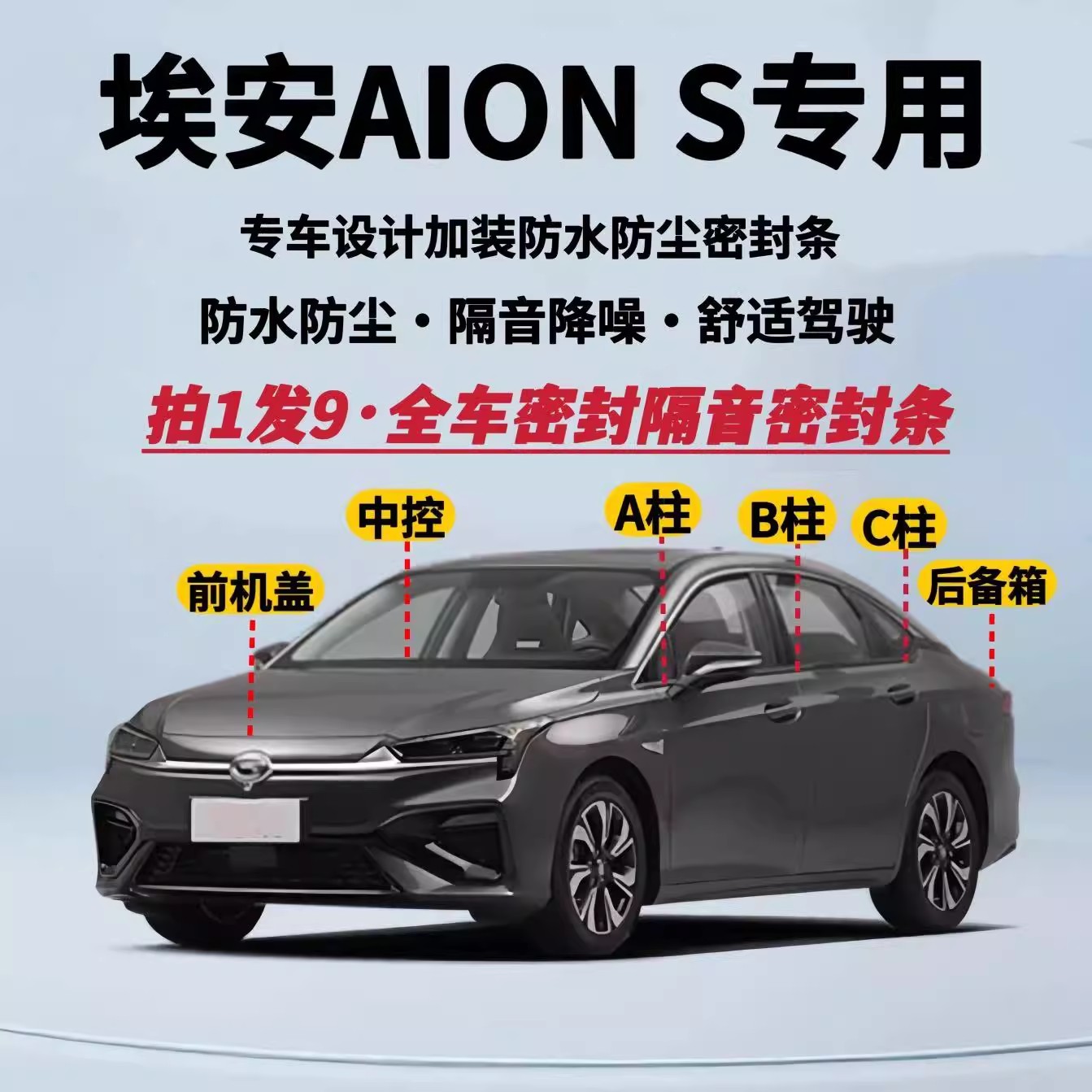 埃安ALON S全车隔音密封条车门缝AB柱C柱中控台隔音降噪防尘胶条