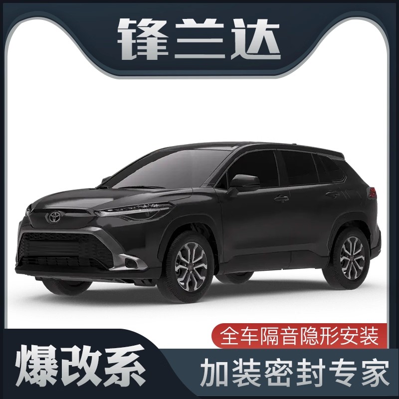 丰田锋兰达全车隔音密封条车门缝AB柱C柱中控台隔音降噪防尘胶条