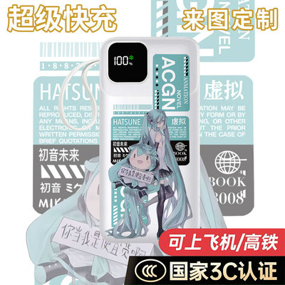 3C认证】初音未来MIKU充电宝20000毫安移动电源10000快充来图定制