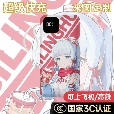 【3C认证】神里绫华充电宝20000毫安移动电源快充自带线来图定制