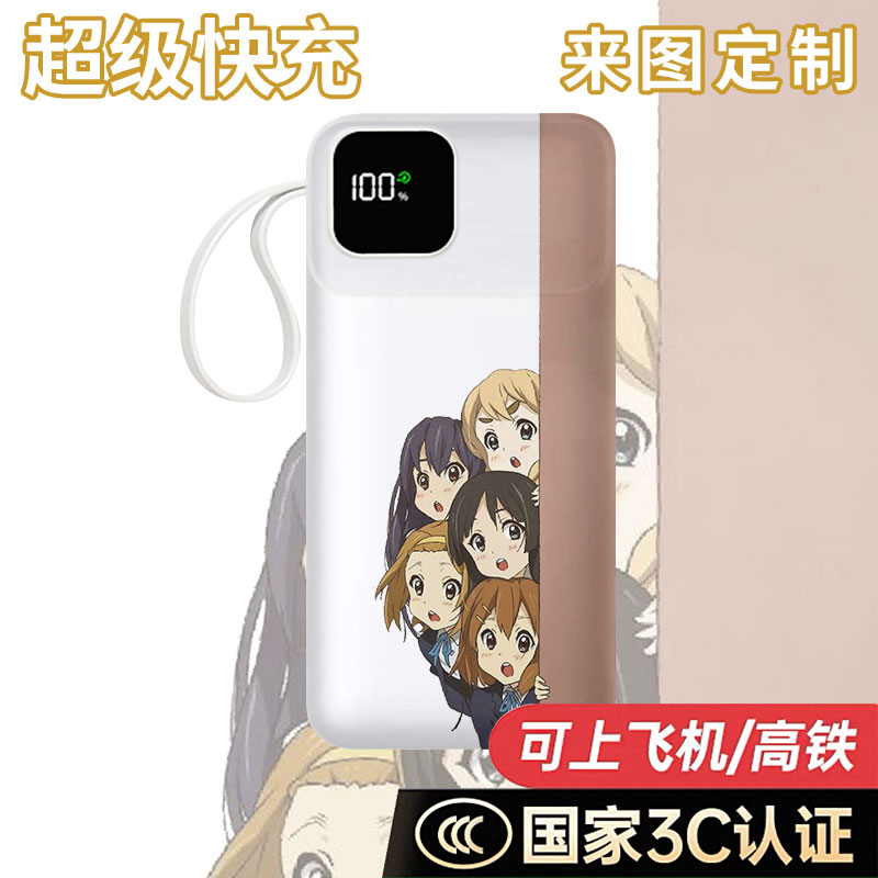 【3C认证】轻音少女充电宝20000毫安移动电源快充来图定制自带线