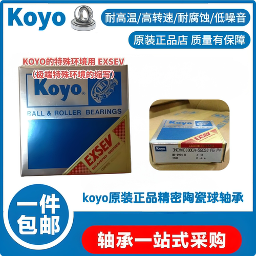 3NCHAR005CA-5GCSO FG P4 koyo精密陶瓷球精密轴承