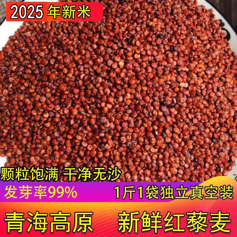 2025年新米高原新鲜红藜麦米 新米营养藜麦米藜麦素食米真空