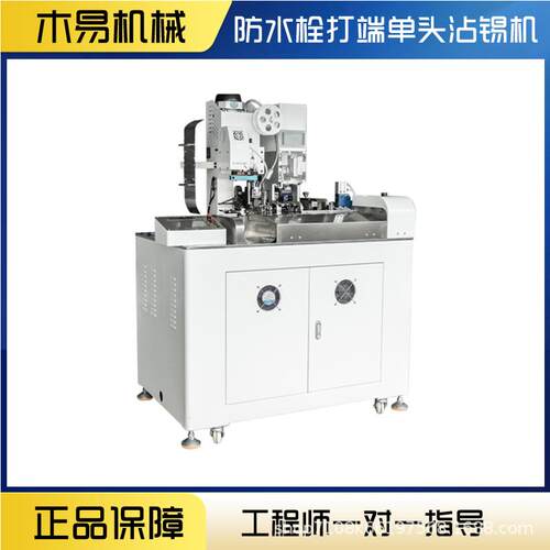 全自动防水栓端着子机单穿防水栓密MY-F008封头堵打端机剥端皮打