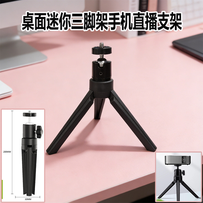 桌面迷你三脚架手机直播支架相机摄影投影仪支撑三角架户外可调节