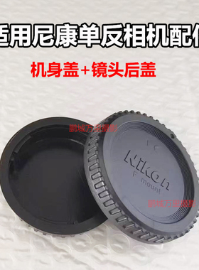 适用尼康D7100D600D3200 D5100 D850单反机身盖+镜头后盖相机配件