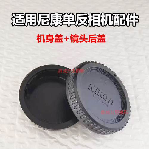 适用尼康D7100D600D3200 D5100 D850单反机身盖+镜头后盖相机配件