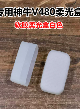 专用神牛V480闪光灯柔光盒方形软胶盒配件热靴机顶灯柔光罩白色款