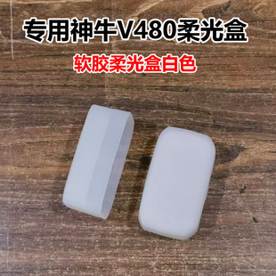 专用神牛V480闪光灯柔光盒方形软胶盒配件热靴机顶灯柔光罩白色款