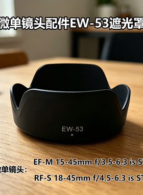 EW-53遮光罩适用佳能R8M50 M6 M100微单EF-M 15-45mm镜头RF 18-45