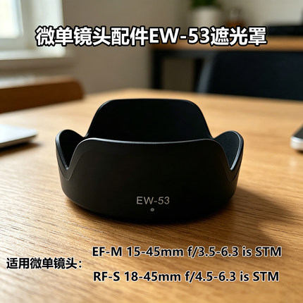 EW-53遮光罩适用佳能R8M50 M6 M100微单EF-M 15-45mm镜头RF 18-45