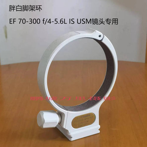 适用佳能 EF 70-300mm f/4-5.6L IS USM镜头胖白脚架环三脚架固定