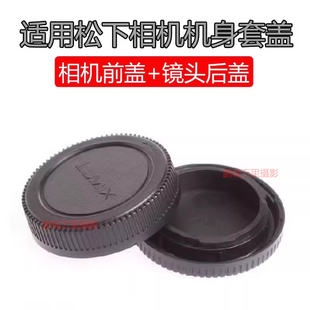 适用松下LIXMIX机身盖GF1 GF2 GF3 GH5 GH4 M4/3镜头后盖相机配件