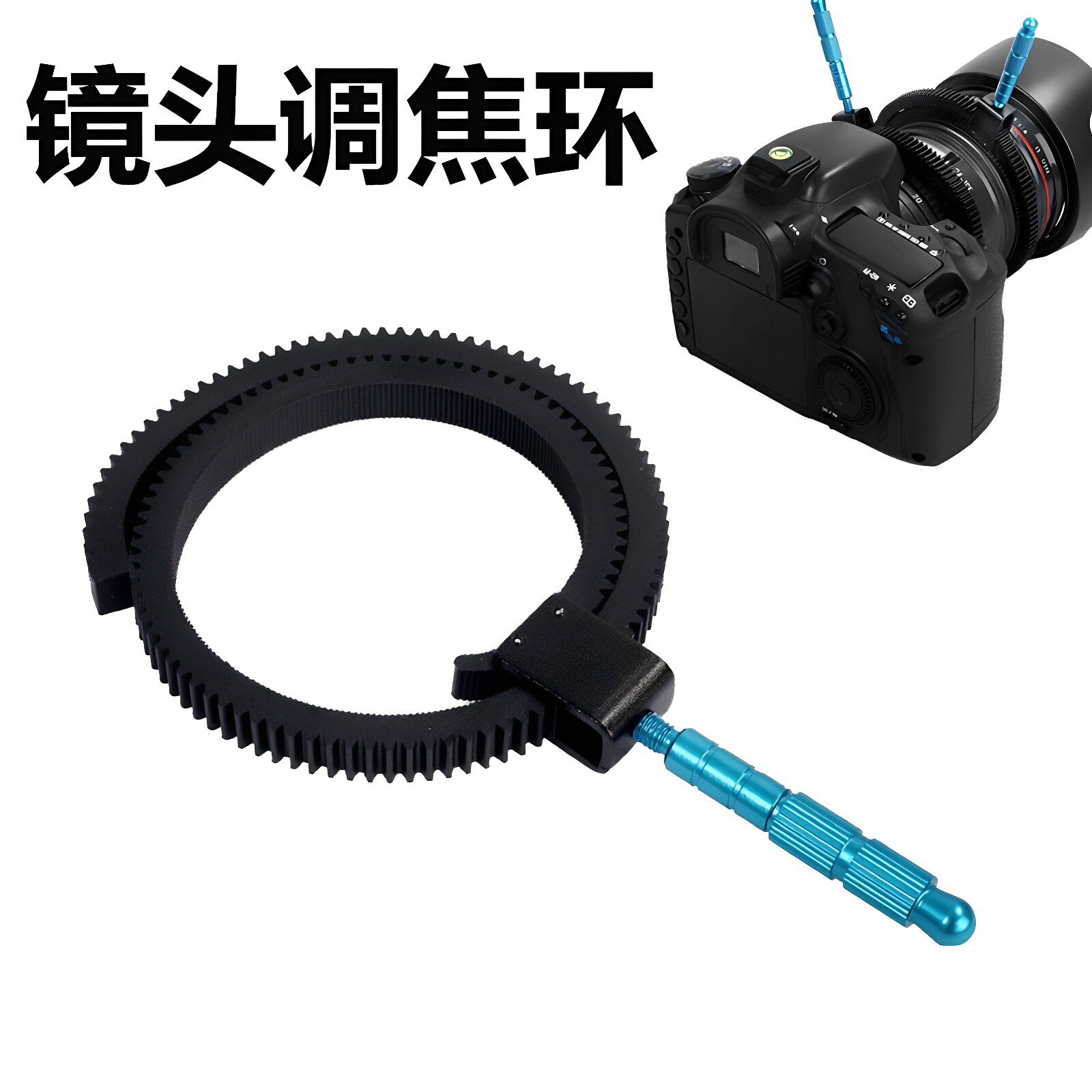 单反相机镜头变焦环 调焦对焦手柄跟焦环  镜头跟焦器齿带追焦带