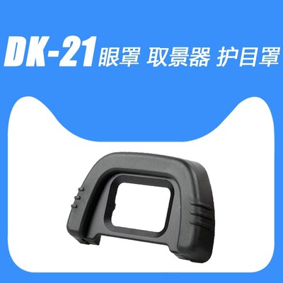 DK-21眼罩适用尼康D610D80D90D70