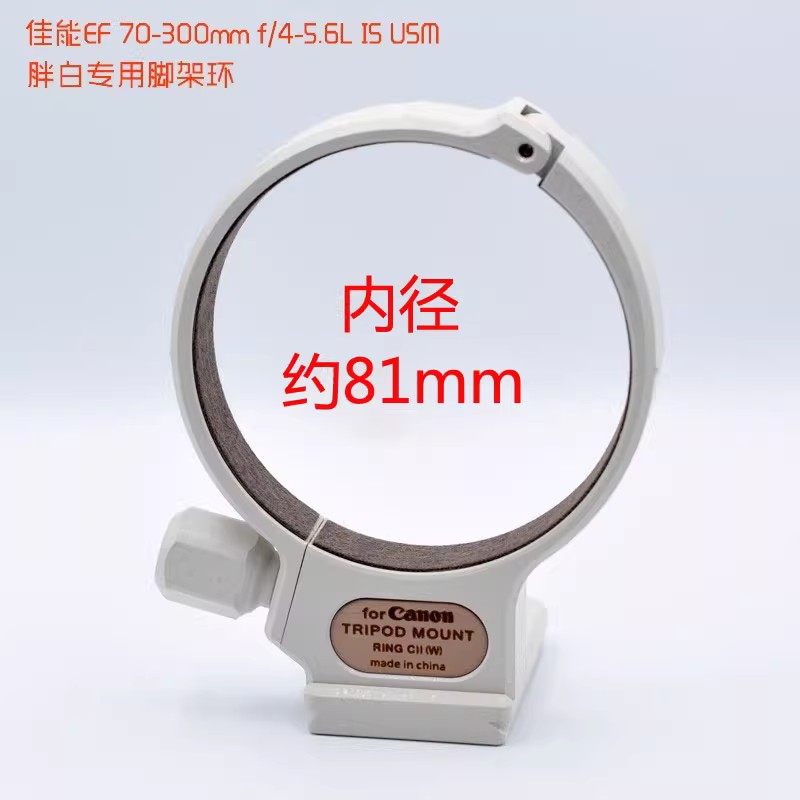 适用佳能EF 70-300mm f/4-5.6L IS USM C(WII)胖白镜头脚架环座子