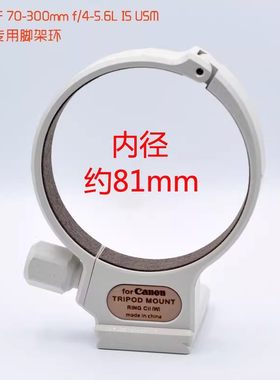 适用佳能EF 70-300mm f/4-5.6L IS USM C(WII)胖白镜头脚架环座子