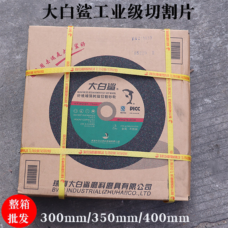 大白鲨沙轮片305355405切割片