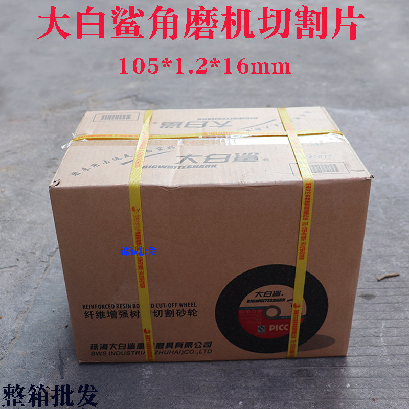大白鲨105超薄砂轮片不锈钢切割片4寸切片100型角磨机专用正品