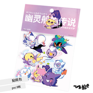 现货区同人宝可梦周边 手账本幽灵系迷你Q贴纸包一口袋粮仓