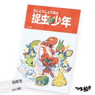 现货区同人宝可梦周边 手账本虫系 飞天螳螂mega贴纸包捉虫少年