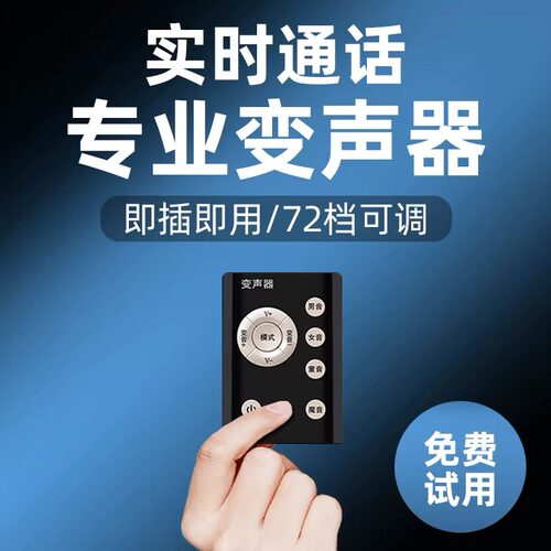 手机专用变声器即插即用真实变声