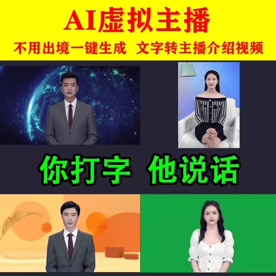 虚拟主播数字人主播人工智能AI虚拟人口播配音数字人制作软件